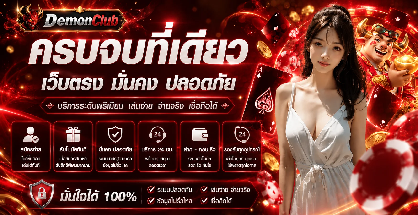 DemonClub ทางเข้าเว็บหลักพร้อมบริการสมาชิกและความปลอดภัย