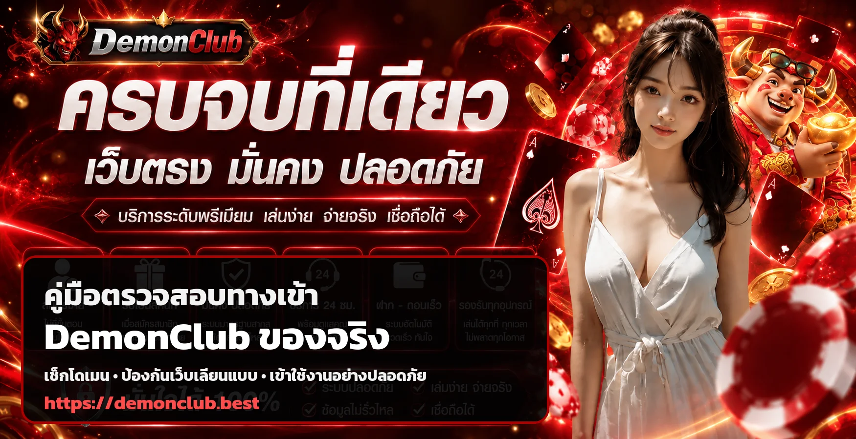 DemonClub ทางเข้าเว็บจริง วิธีตรวจโดเมนและ HTTPS