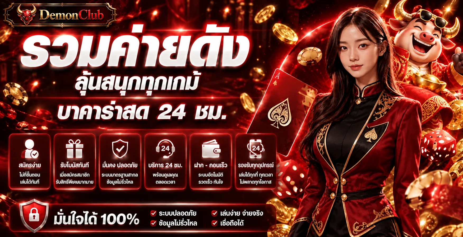 DemonClub คาสิโนสดและเกมออนไลน์โทนแดงดำ