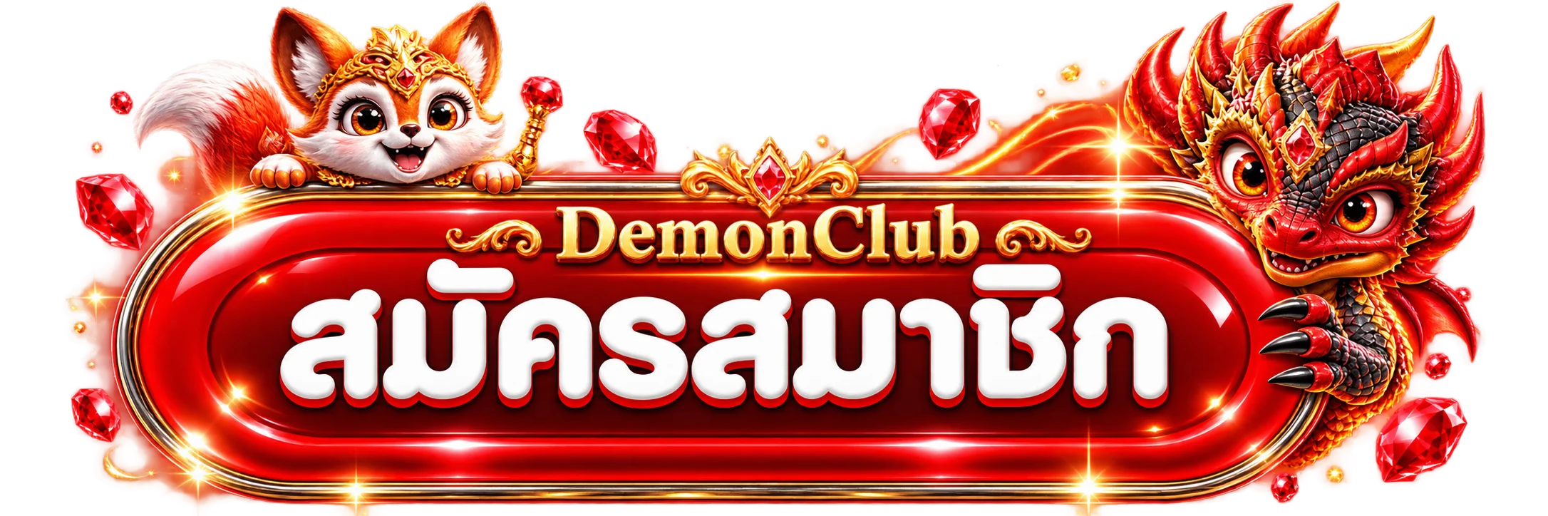 DemonClub เข้าสู่ระบบและสมัครสมาชิกผ่านเว็บหลัก